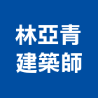 林亞青建築師事務所,m00118