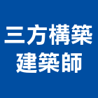三方構築建築師事務所,台中m00120