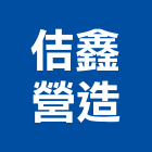 佶鑫營造有限公司,澎湖螺絲,膨脹螺絲,基礎螺絲,鑽尾螺絲
