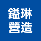 鎰琳營造有限公司,建築工程,智慧建築,道路工程,模板工程