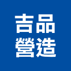 吉品營造有限公司,舊制營造業,甲等舊制營造,專業營造業
