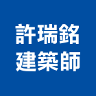 許瑞銘建築師事務所,台中室內設計裝修,裝修,裝修工程,裝修工程統包