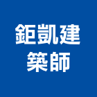 鉅凱建築師事務所,台中建築師