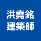 洪堯銘建築師事務所,重建