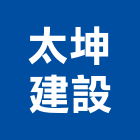 太坤建設有限公司,不動產,不動產投資,不動產仲介,不動產估價