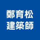 鄭育松建築師事務所,集合