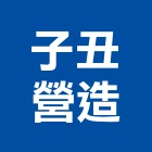 子丑營造有限公司,屏東營造工程,道路工程,模板工程,消防工程