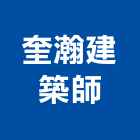 奎瀚建築師事務所,台中04號