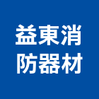 益東消防器材有限公司,台北消防配管,配管工程,瓦斯配管,空調配管