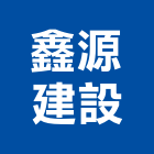 鑫源建設有限公司,台南不動產,不動產投資,不動產仲介,不動產估價