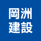 岡洲建設有限公司,高高屏建設