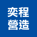 奕程營造有限公司,嘉義營造公司,工程公司,搬家公司