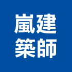 嵐建築師事務所,台中建築設計,住宅設計,展場設計,景觀設計