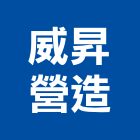 威昇營造有限公司,住宅營建,住宅設計,營建,營建機械