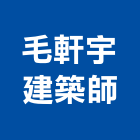 毛軒宇建築師事務所,台中m00110