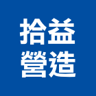 拾益營造有限公司,建築工程,智慧建築,道路工程,模板工程