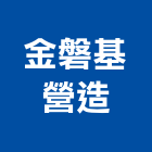 金磐基營造股份有限公司,不動產,不動產投資,不動產仲介,不動產估價