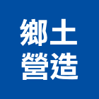 鄉土營造股份有限公司,管道工程,道路工程,模板工程,消防工程