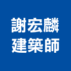 謝宏麟建築師事務所,台中m00110