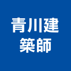 青川建築師事務所,青川