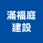 滿福庭建設有限公司,開發