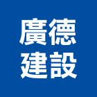 廣德建設有限公司,屏東衛浴設備批發,衛浴設備批發,水電材料批發,木材批發