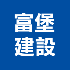 富堡建設有限公司,新北參與建案