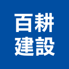 百耕建設股份有限公司,高雄不動產投資開發,土地開發,開發工程,土地整合開發