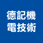 德記機電技術有限公司,綠建築,建築師,建築模型,建築