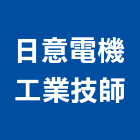日意電機工業技師事務所,台北電機技師