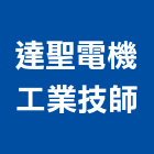 達聖電機工業技師事務所,電機,柴汽油發電機,直流發電機,電機馬達