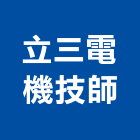 立三電機技師事務所,新北電機馬達,抽水馬達,鐵捲門馬達,沉水馬達