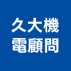 久大機電顧問有限公司,台北機電工程,道路工程,模板工程,消防工程