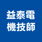 益泰電機技師事務所,台北電機技師