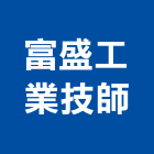 富盛工業技師事務所,台北事務機械,機械,重機械,機械鑿井