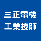 三正電機工業技師事務所,新北電機馬達,抽水馬達,鐵捲門馬達,沉水馬達