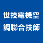 世技電機空調聯合技師事務所,台北電機器具,瓦斯器具