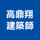 高鼎翔建築師事務所,台中公共工程,道路工程,模板工程,消防工程