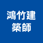 鴻竹建築師事務所,m00013