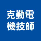 克勤電機技師事務所,台北電機技師