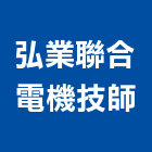 弘業聯合電機技師事務所,電機,柴汽油發電機,直流發電機,電機馬達