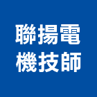 聯揚電機技師事務所,電機,柴汽油發電機,直流發電機,電機馬達