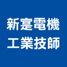新寔電機工業技師事務所,台北電機技師