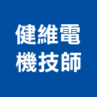健維電機技師事務所,台北電機技師