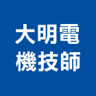 大明電機技師事務所,台北電機技師