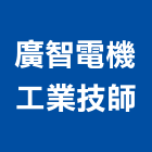 廣智電機工業技師事務所,新北電機馬達,抽水馬達,鐵捲門馬達,沉水馬達