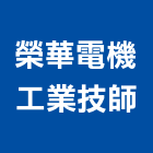 榮華電機工業技師事務所,施工圖,施工電梯,施工圖繪製,施工