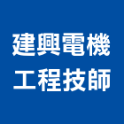 建興電機工程技師事務所,電機工程,道路工程,模板工程,消防工程