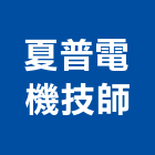 夏普電機技師事務所,電機,柴汽油發電機,直流發電機,電機馬達