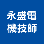 永盛電機技師事務所,新北電機馬達,抽水馬達,鐵捲門馬達,沉水馬達
